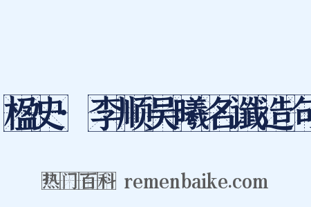 楹史·李顺吴曦名谶造句是什么意思的图片